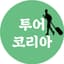 투어코리아의 프로필
