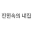 전원속의 내집의 프로필