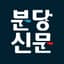 분당신문의 프로필