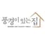 풍경이있는집의 프로필