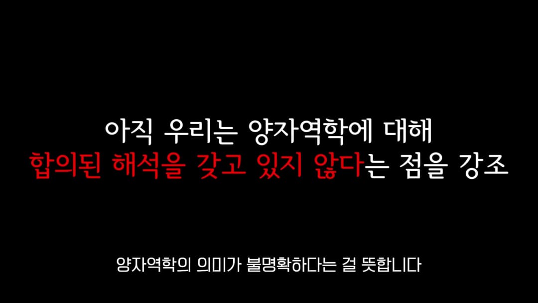검은 배경에 흰색과 빨간색 글씨로 양자역학의 해석에 관한 문구가 적힌 화면