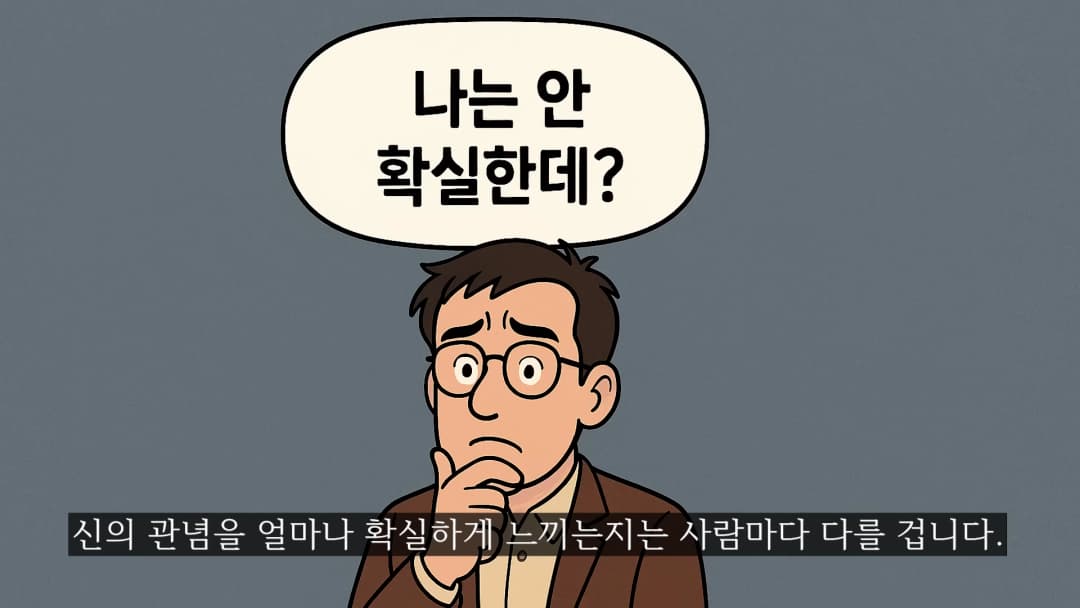 안경을 쓴 남자가 턱에 손을 대고 고민하는 모습과 '나는 안 확실한데?'라는 말풍선이 그려진 삽화