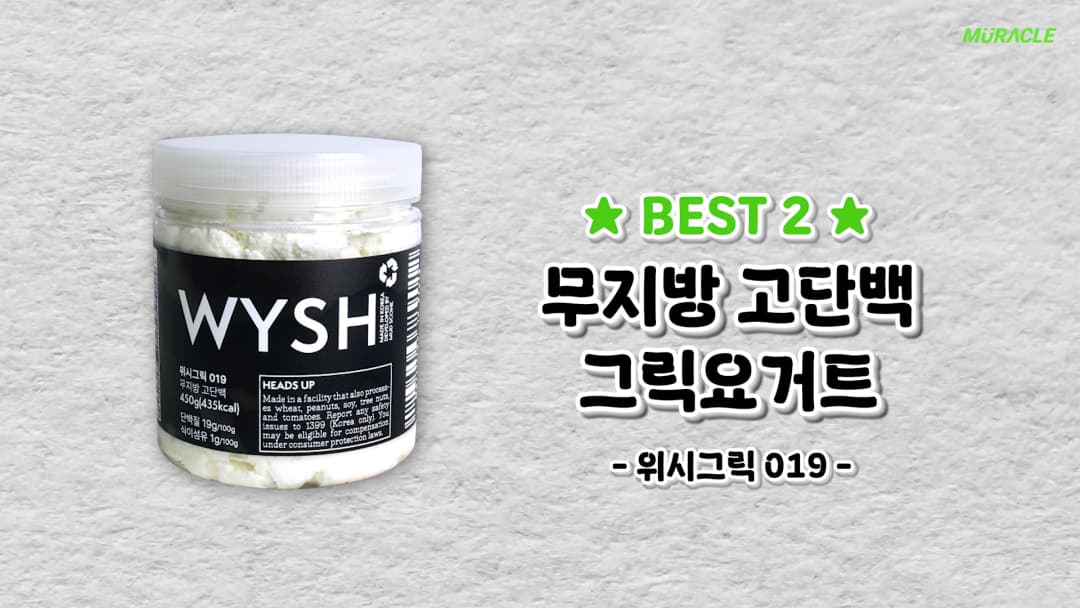 흰색 요거트가 담긴 투명한 원통형 용기와 옆에 적힌 'BEST 2 무지방 고단백 그릭요거트'라는 문구가 보이는 화면