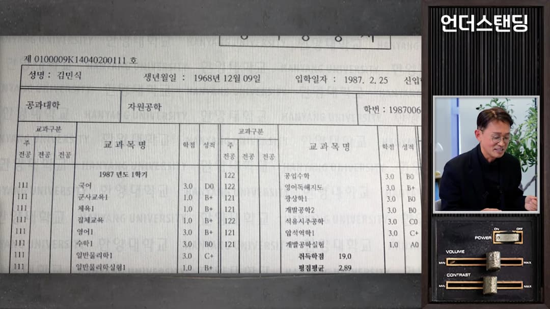 대학 성적표가 화면에 크게 표시되어 있고, 옆에는 안경을 쓴 남성이 인터뷰하는 모습이 담긴 영상 화면