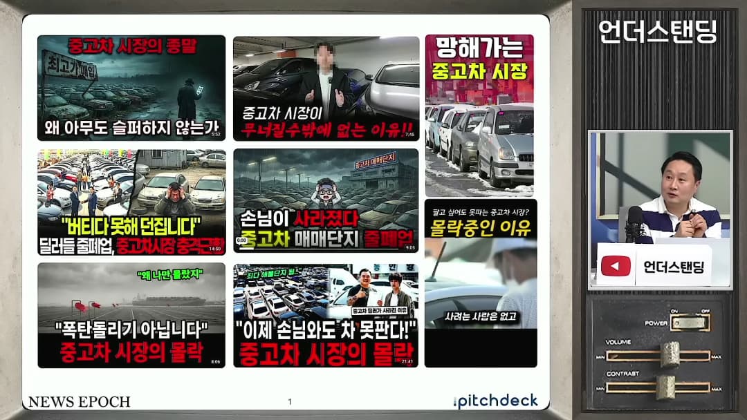중고차 시장의 위기를 강조하는 자극적인 유튜브 썸네일들이 모여 있는 화면과 이를 설명하는 출연자.