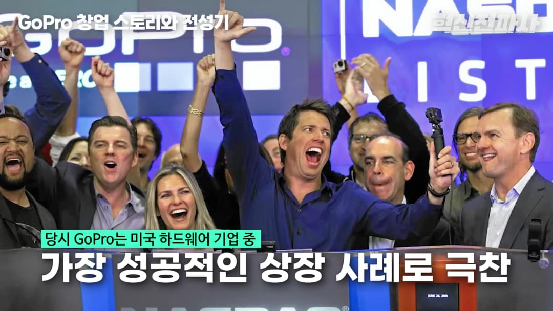 나스닥 상장식에서 환호하는 고프로 관계자들과 창업자 닉 우드먼의 모습
